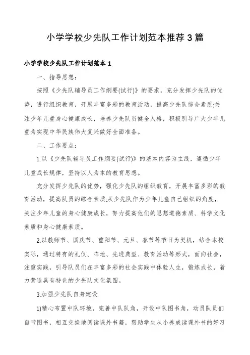 小学学校少先队工作计划范本推荐3篇