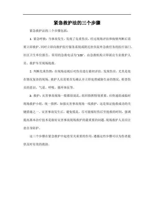 紧急救护法的三个步骤