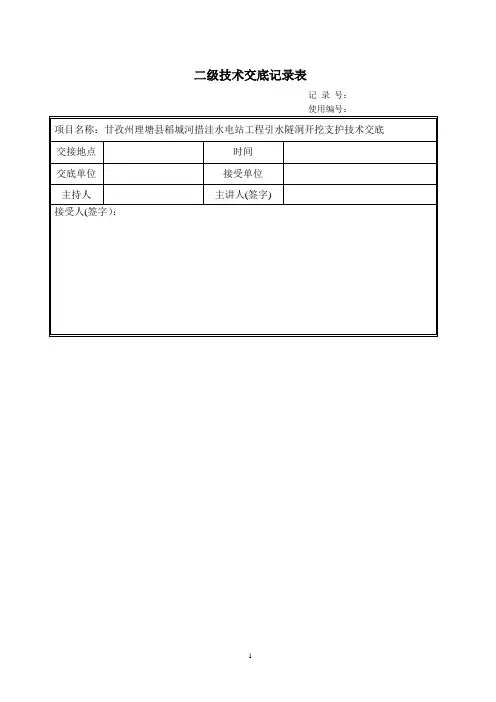 措洼水电站引水隧洞开挖支护技术交底