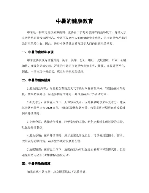 中暑的健康教育