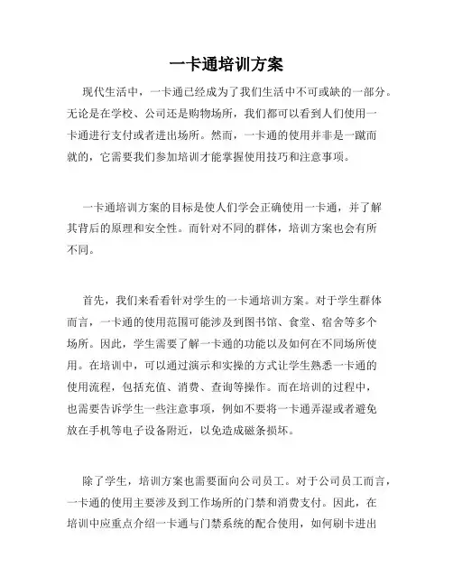 一卡通培训方案