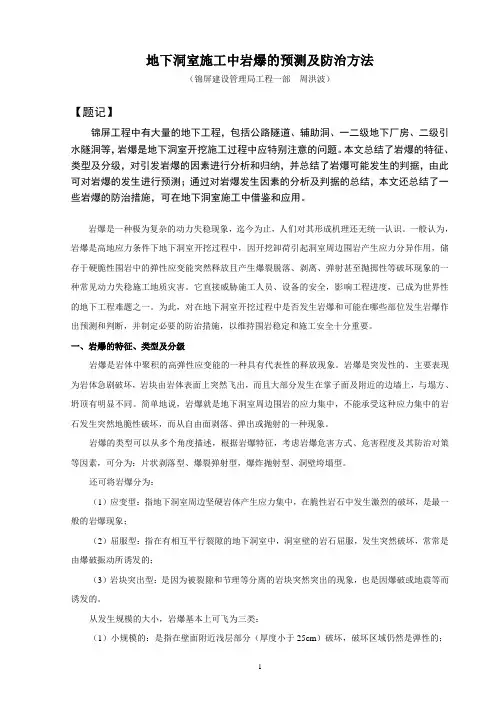 地下工程施工中岩爆发生的判据及防治方法