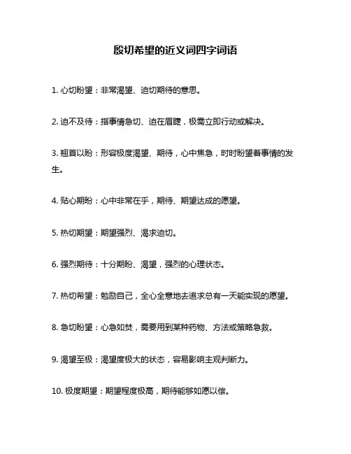 殷切希望的近义词四字词语