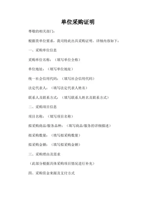 单位采购证明