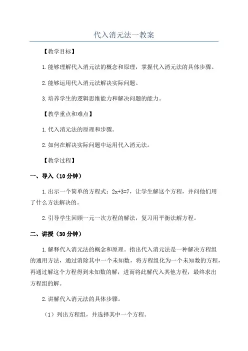 代入消元法一教案