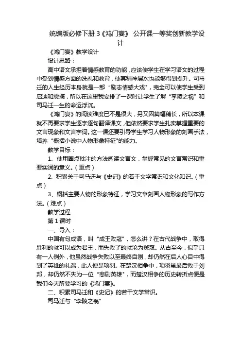 统编版必修下册3《鸿门宴》 公开课一等奖创新教学设计
