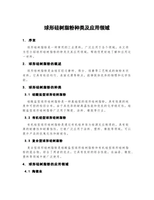 球形硅树脂粉种类及应用领域