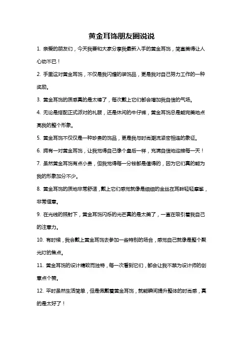 黄金耳饰朋友圈说说