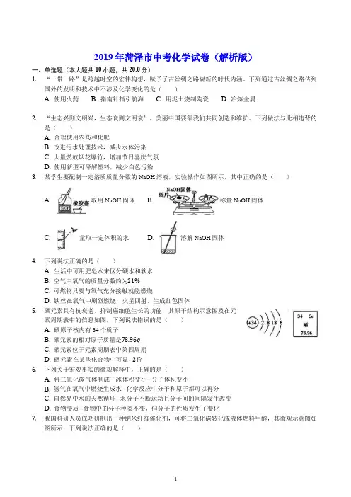 2019年菏泽市中考化学试卷(解析版)