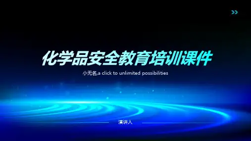 化学品安全教育培训课件