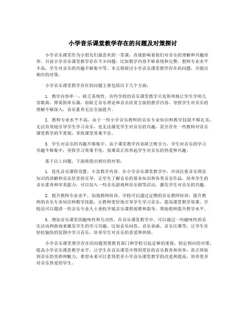 小学音乐课堂教学存在的问题及对策探讨