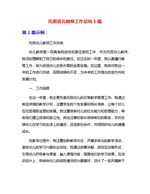 托班幼儿教师工作总结5篇