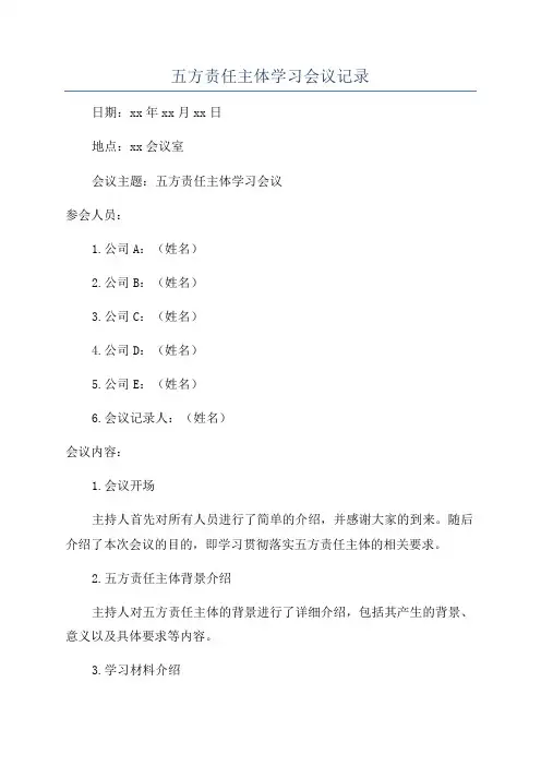 五方责任主体学习会议记录
