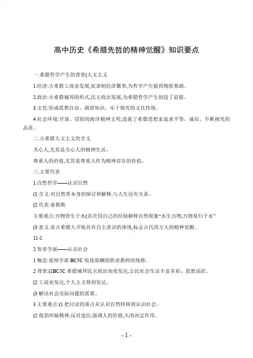 高中历史《希腊先哲的精神觉醒》知识要点