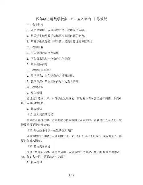 四年级上册数学教案-2.9五入调商 ｜苏教版