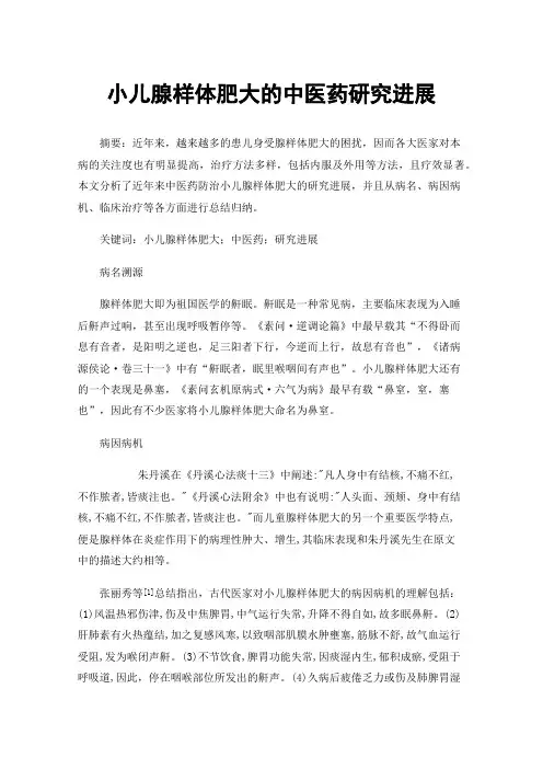 小儿腺样体肥大的中医药研究进展
