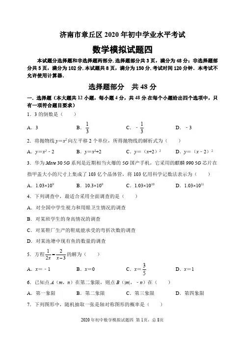 山东省济南市章丘区2020年初中学业水平考试数学模拟试题(四)含答案