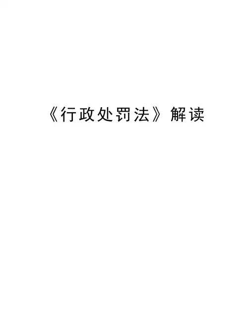 《行政处罚法》解读资料讲解