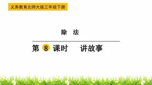北师大版三年级数学下册《讲故事》精品课件