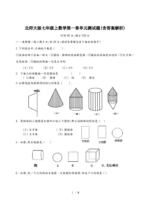 北师大版七年级上数学第一章单元测试题(含答案解析)