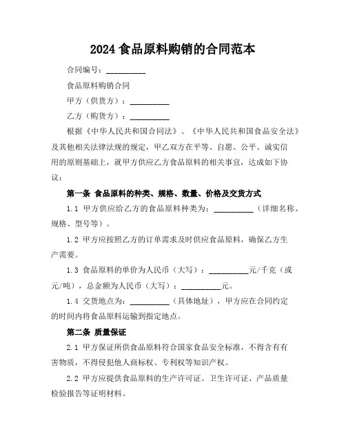 2024食品原料购销的合同范本