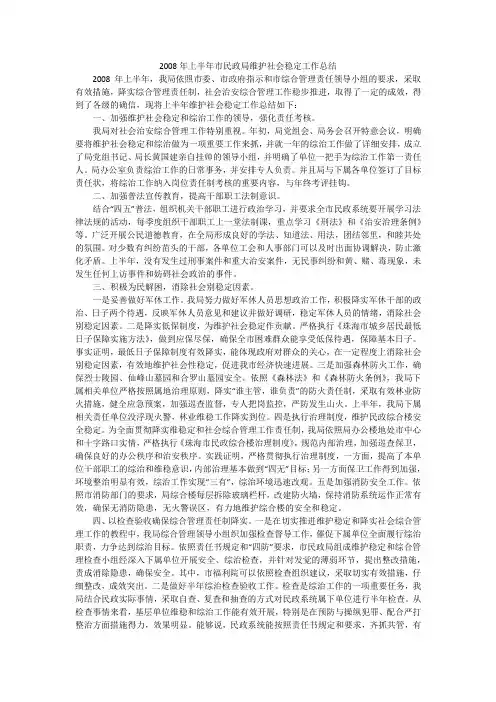 2008年上半年市民政局维护社会稳定工作总结