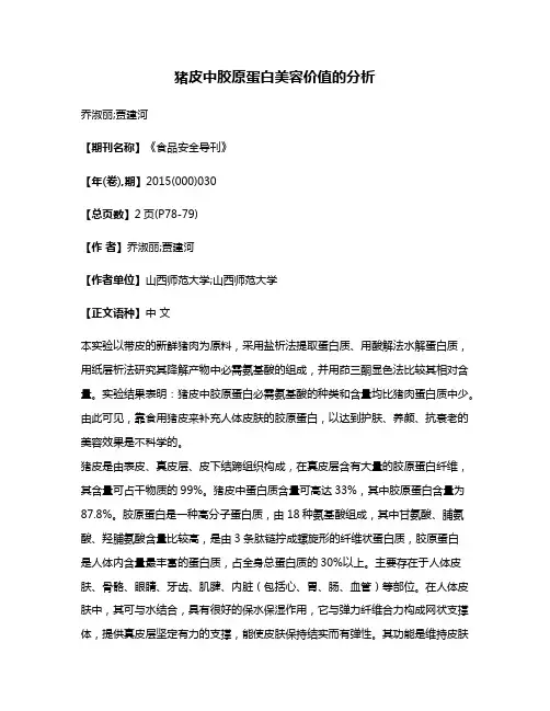 猪皮中胶原蛋白美容价值的分析