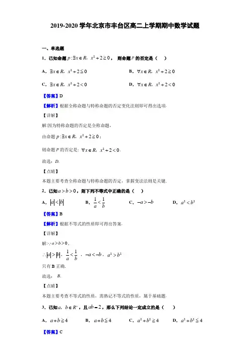 2019-2020学年北京市丰台区高二上学期期中数学试题