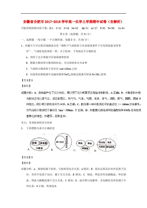 安徽省合肥市2017-2018学年高一化学上学期期中试卷(含解析)