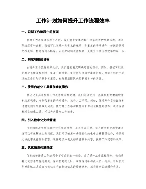 工作计划如何提升工作流程效率