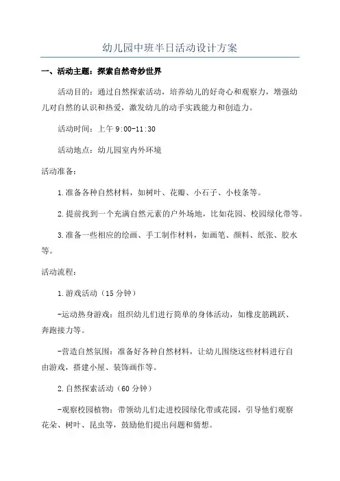 幼儿园中班半日活动设计方案