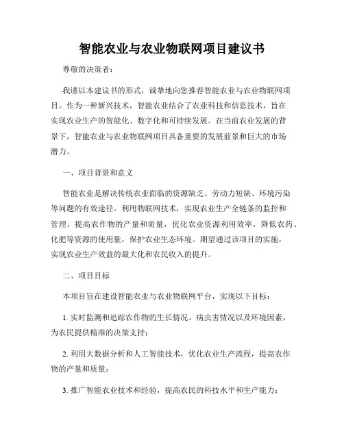 智能农业与农业物联网项目建议书