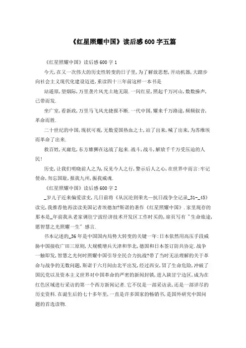 《红星照耀中国》读后感600字五篇
