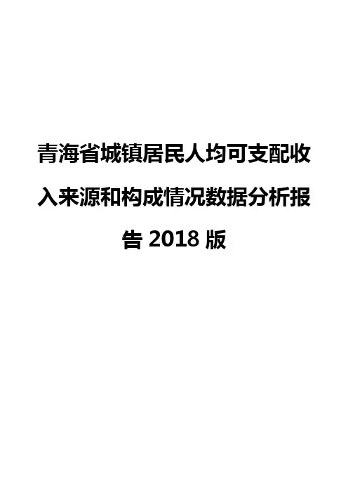 青海省城镇居民人均可支配收入来源和构成情况数据分析报告2018版