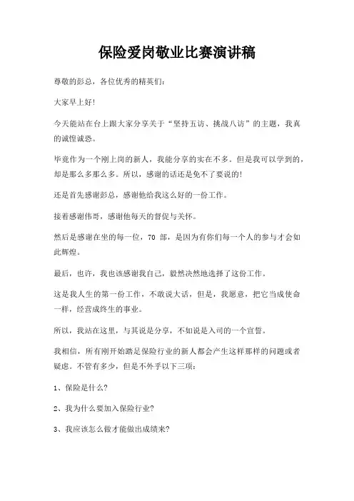 保险爱岗敬业比赛演讲稿三篇