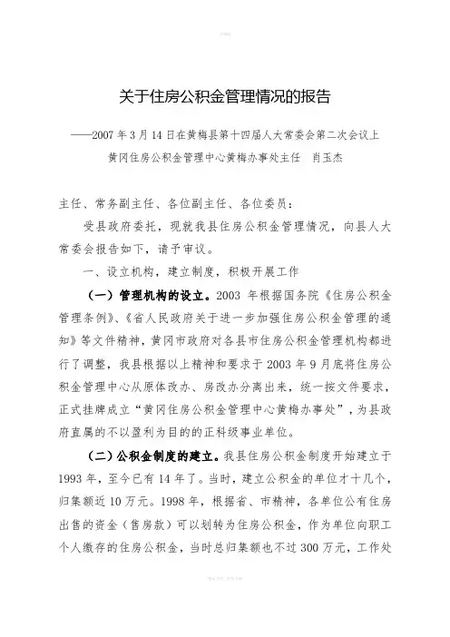 关于住房公积金管理情况的报告(有整改措施)