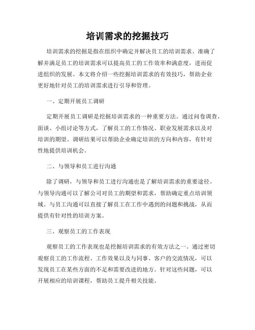 培训需求的挖掘技巧