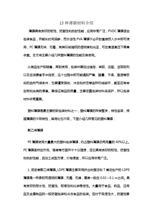 13种薄膜材料概述