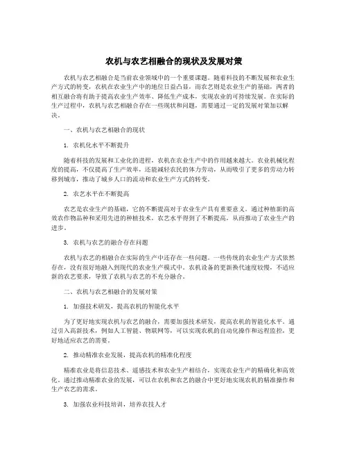 农机与农艺相融合的现状及发展对策