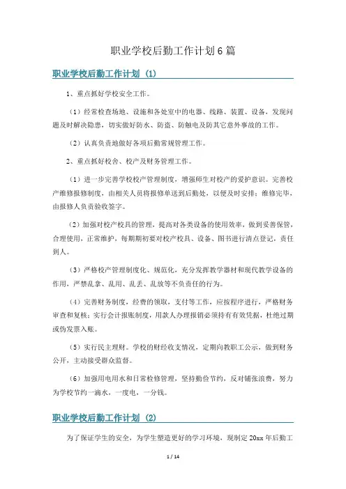 职业学校后勤工作计划6篇