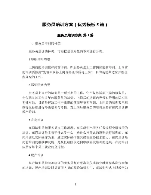 服务员培训方案(优秀模板5篇)
