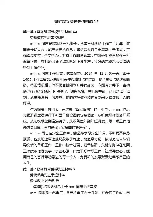 煤矿综采劳模先进材料12