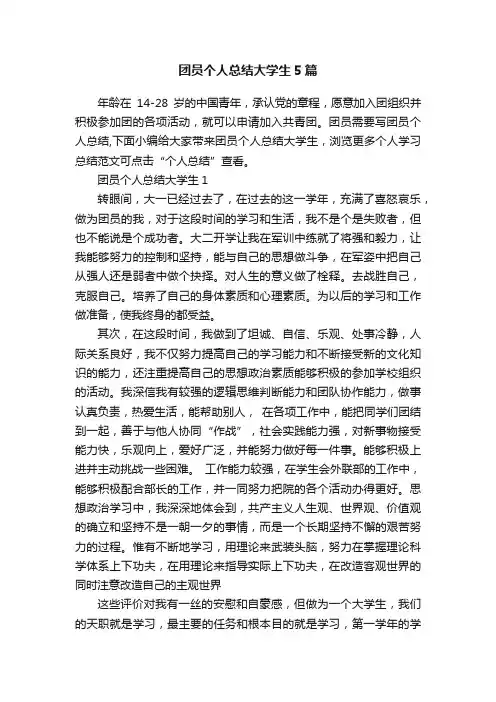 团员个人总结大学生5篇