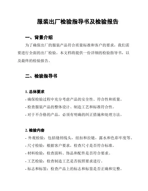 服装出厂检验指导书及检验报告