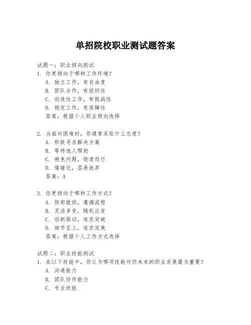 单招院校职业测试题答案