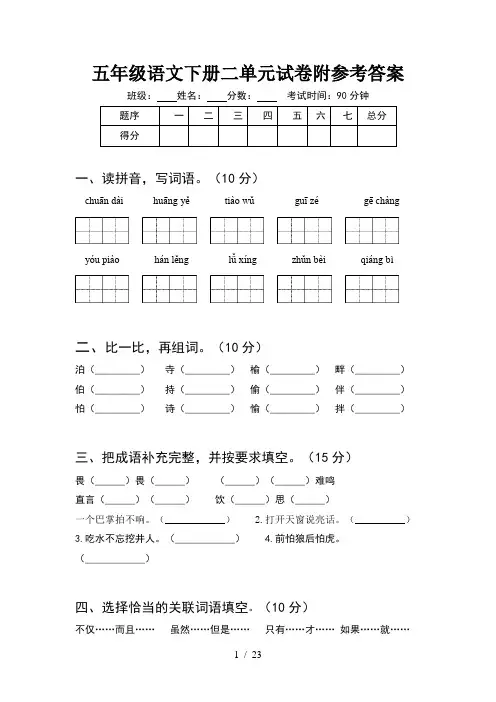 五年级语文下册二单元试卷附参考答案(4套)