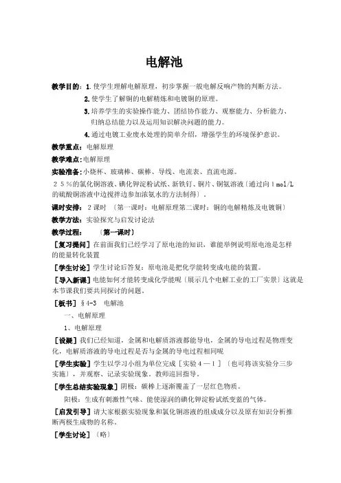 《电解池》教案4(人教版选修4)