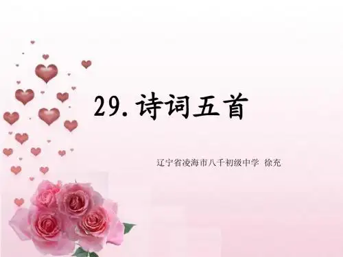 语文版九年级上册第七单元29 诗词五首_课件