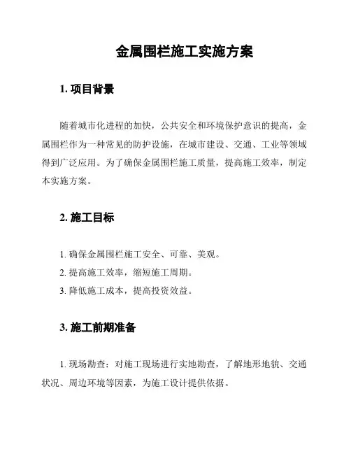 金属围栏施工实施方案