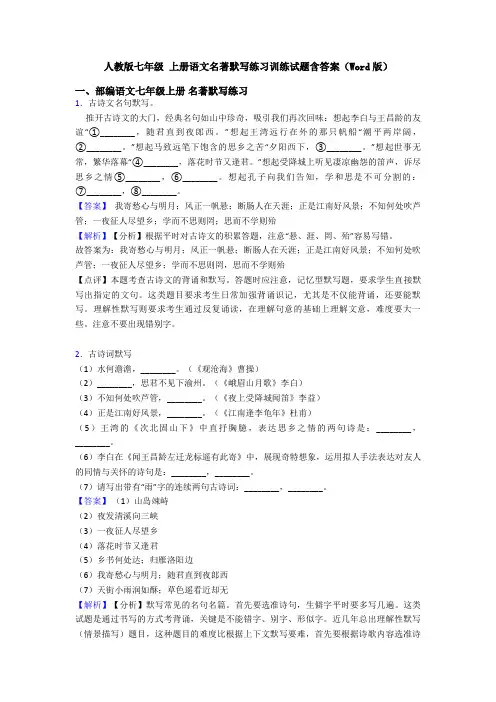 人教版七年级 上册语文名著默写练习训练试题含答案(Word版)
